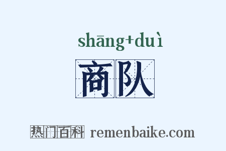 商队是什么意思的图片